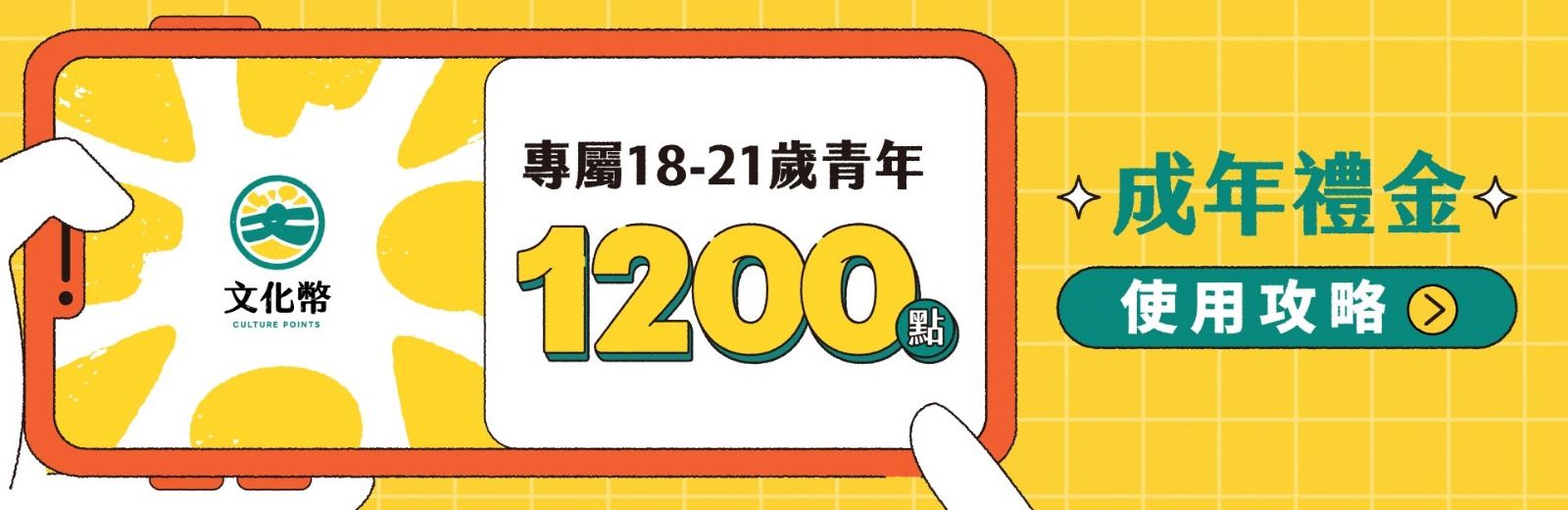 文化部「112年度成年禮金」相關事宜