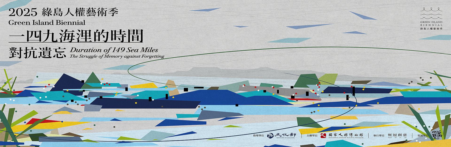  2025 綠島人權藝術季