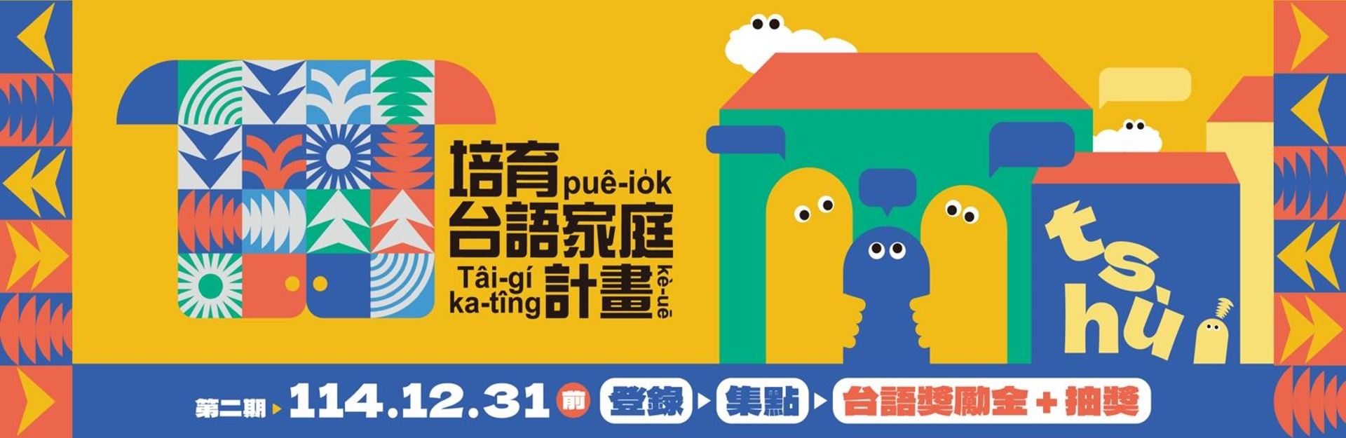 培育台語家庭計畫