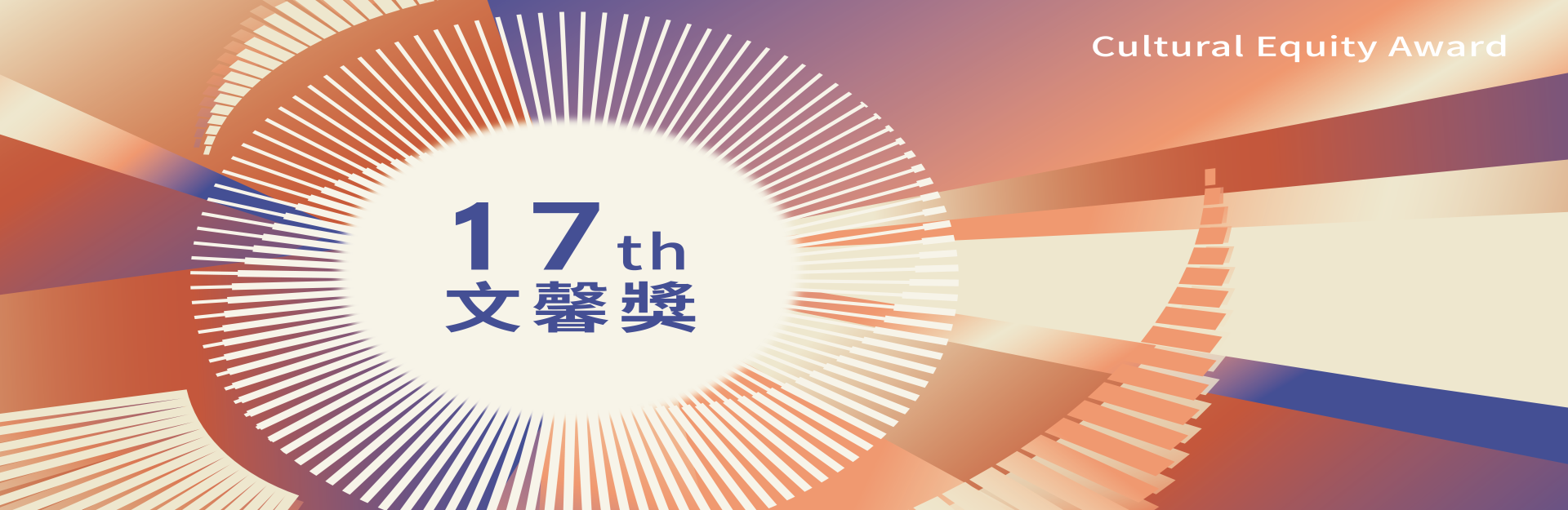 第17屆文馨獎即日起至8月8日截止徵件