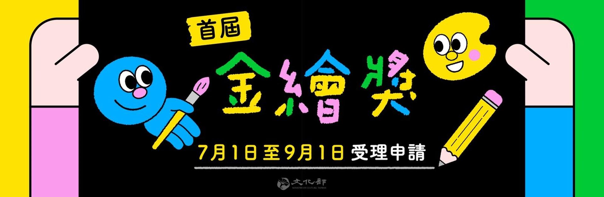 第一屆金繪獎徵件