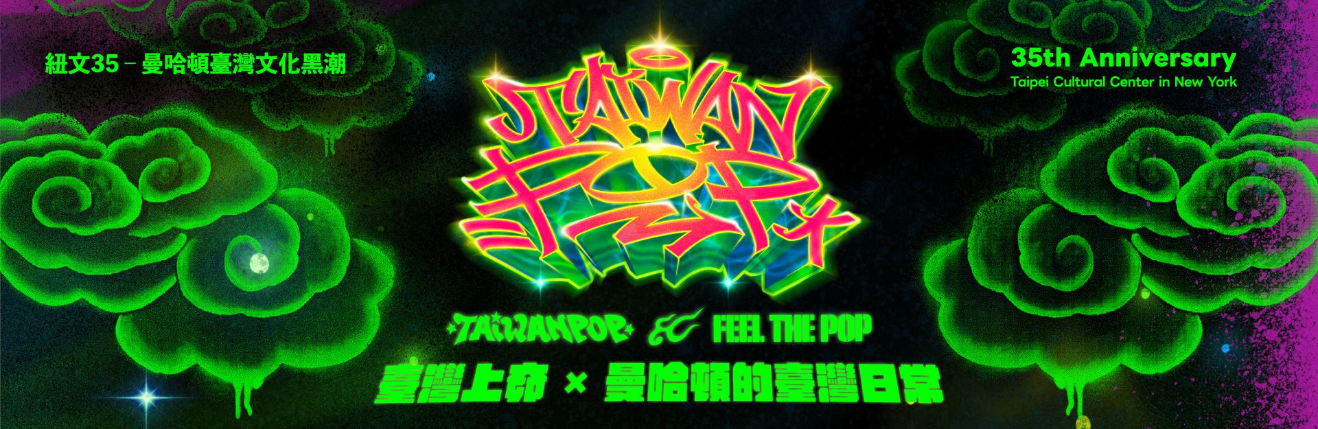 TaiwanPOP臺灣上奅（紐文35-曼哈頓臺灣文化黑潮）