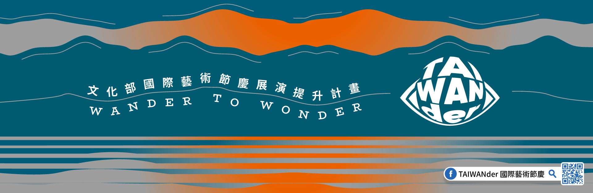 「TAIWANder 國際藝術節慶」系列活動