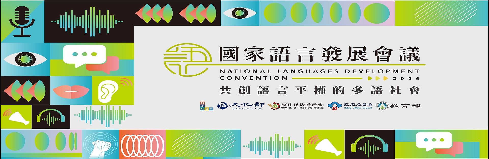 2026第三屆國家語言發展會議：共創語言平權的多語社會