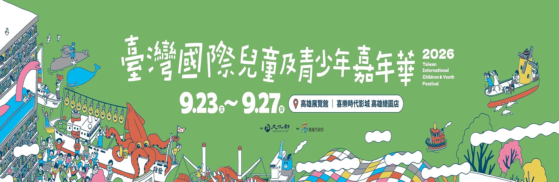 「臺灣國際兒童及青少年嘉年華」系列活動