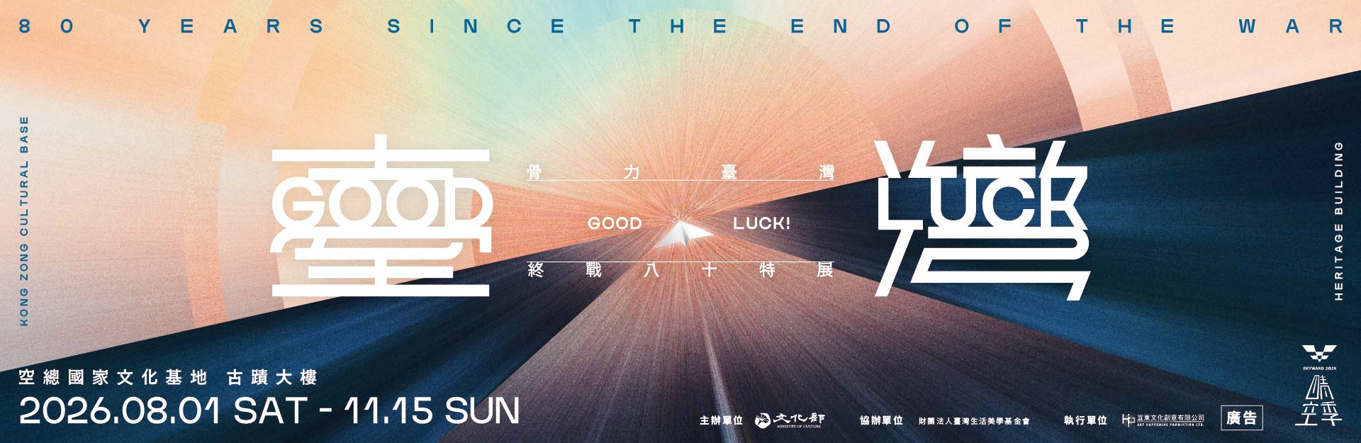  「GOODLUCK！骨力臺灣」終戰八十特展