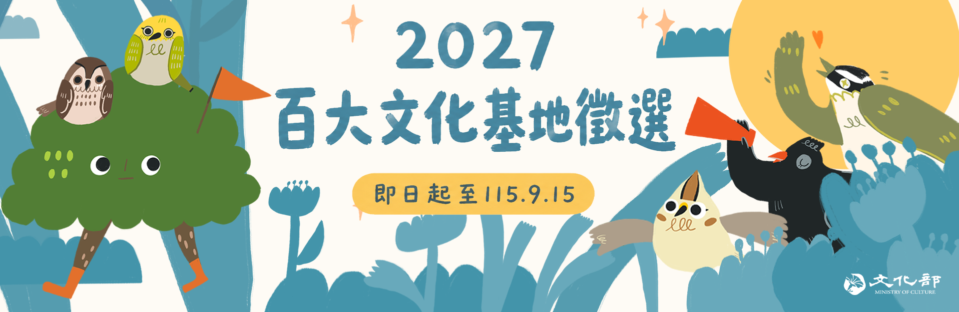 2027 文化部百大文化基地徵選活動