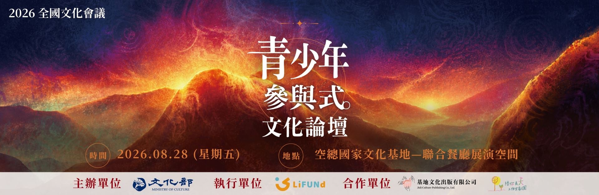 2026 青少年參與式文化論壇