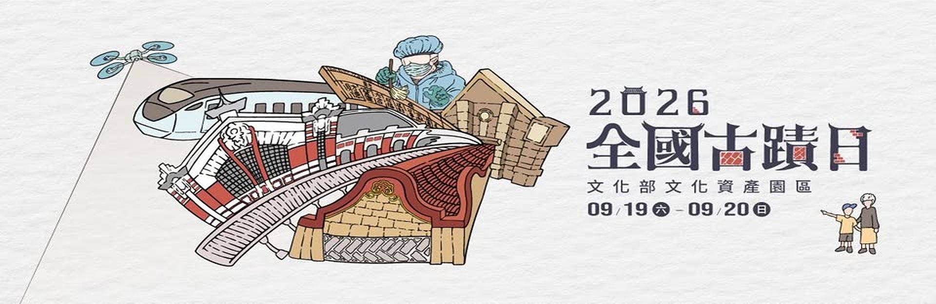 2026 全國古蹟日