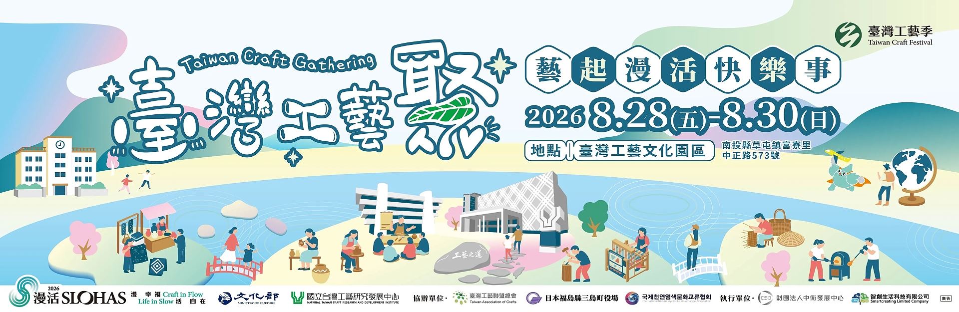 《臺灣工藝聚》藝起漫活快樂事