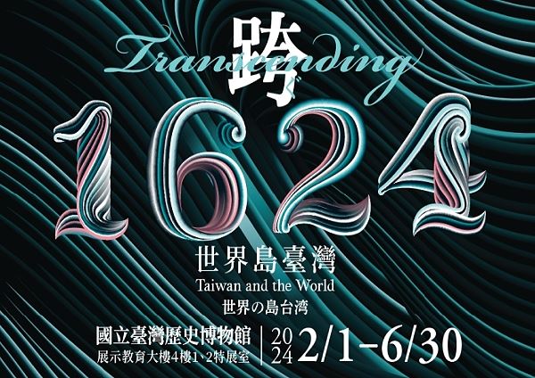 「跨。1624」世界島臺灣國際特展