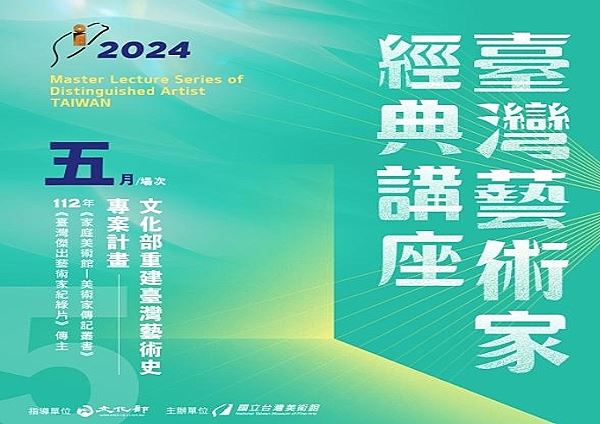 2024 臺灣藝術家經典講座