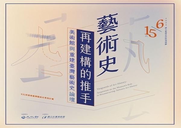 《藝術史再建構的推手》美術館與重建臺灣藝術史論壇