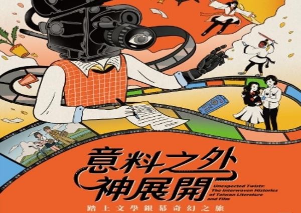 「意料之外神展開：踏上文學銀幕奇幻之旅特展」系列推廣活動