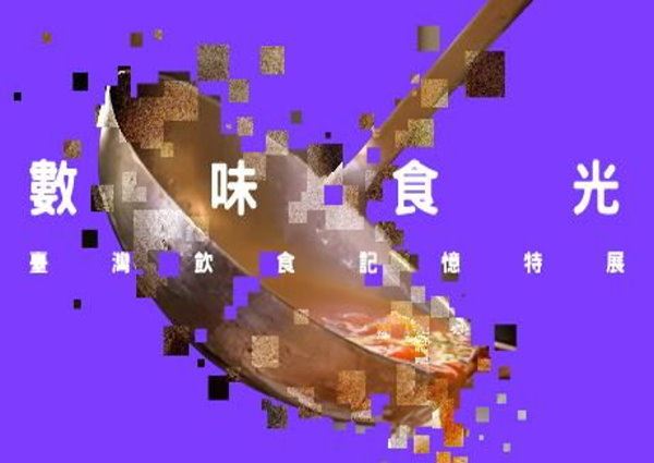 《數味食光》臺灣飲食記憶特展