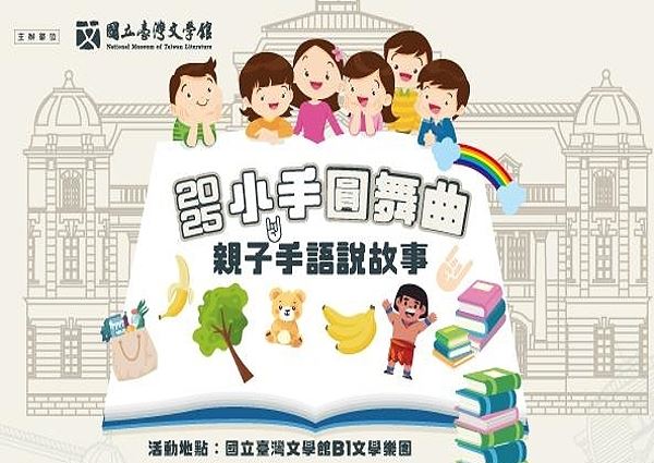 2025小手圓舞曲：親子手語說故事