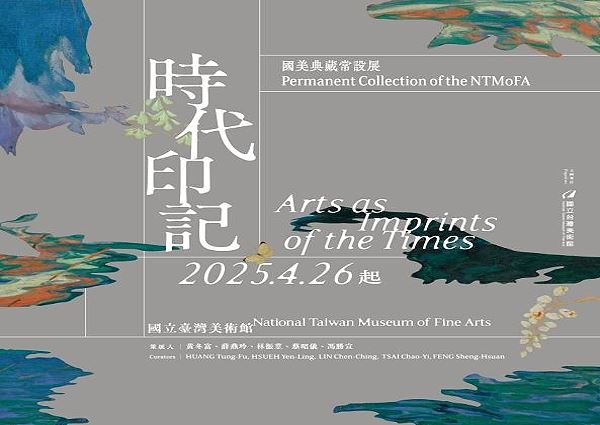 《時代印記》國美典藏常設展