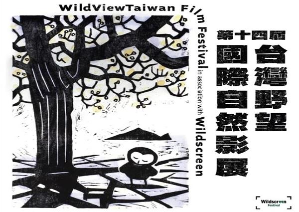第十四屆台灣野望國際自然影展