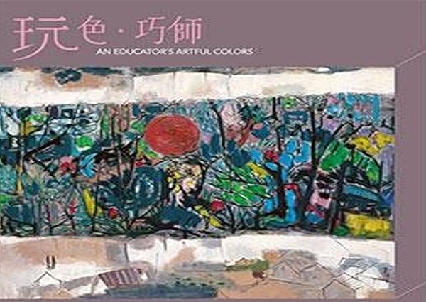 「玩色。巧師」臺灣戰後第一代女性藝術家鍾桂英特展