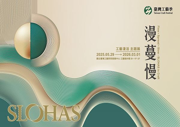 《漫。蔓。慢》工藝漫活主題展