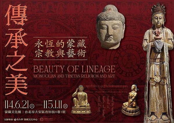 《傳承之美–永恆的蒙藏宗教與藝術》特展