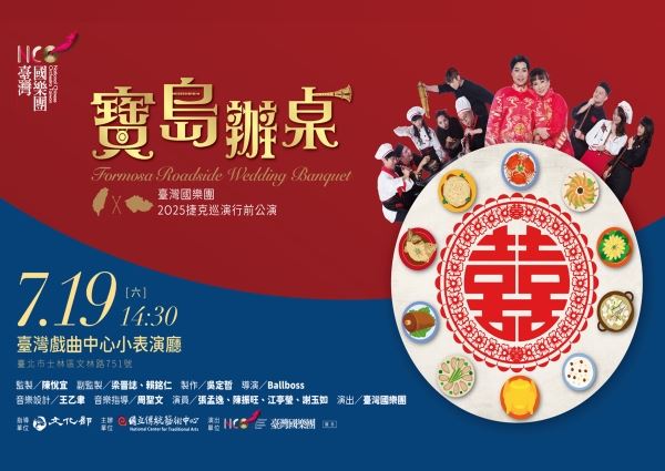 《寶島辦桌》臺灣國樂團2025捷克巡演行前公演