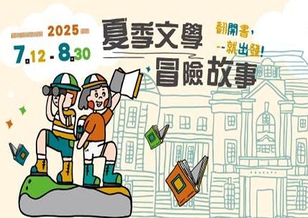 「夏季文學冒險故事」系列活動