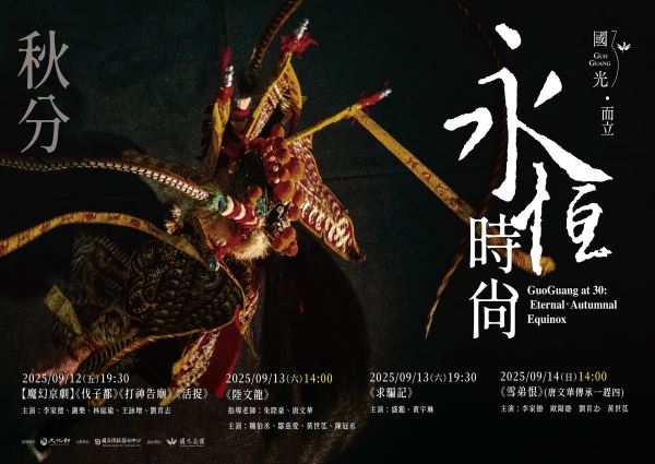 《永恆時尚：秋分》國光劇團演出