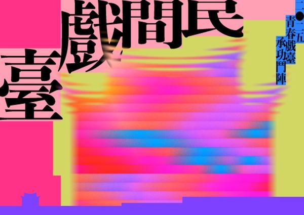 「民間戲臺」114年新秀展演計畫