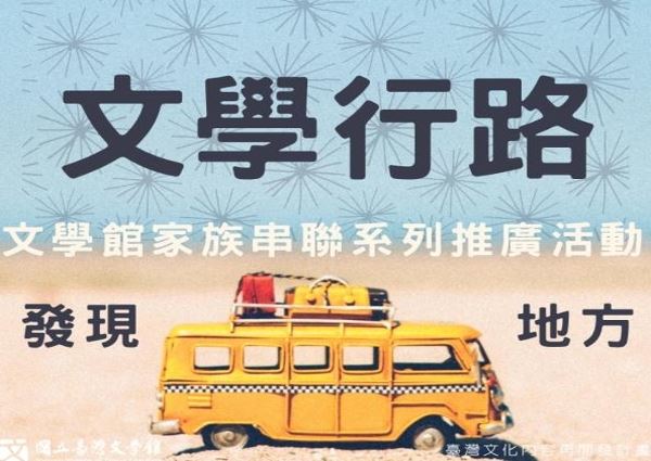 「文學行路。發現地方」文學館家族串聯系列推廣活動
