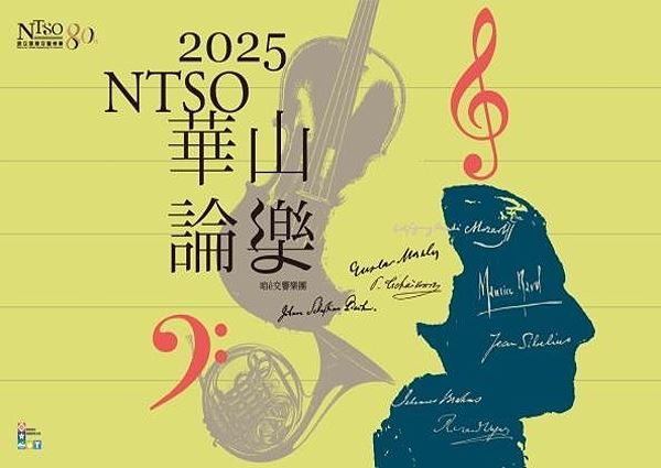 2025 NTSO「華山論樂」