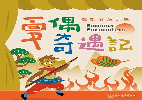 夏偶奇遇記