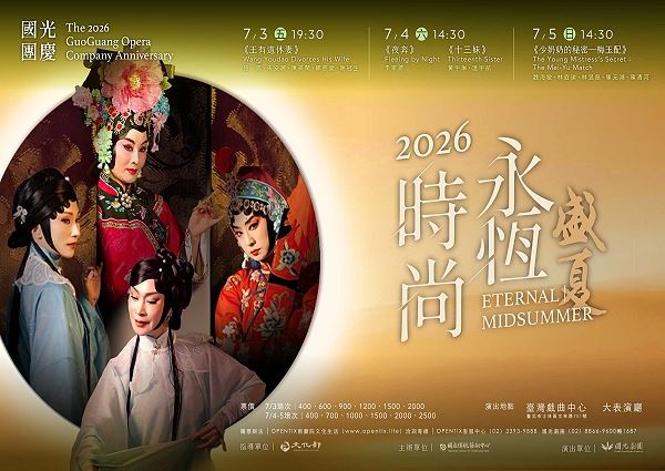 「永恆時尚：盛夏」2026 國光團慶