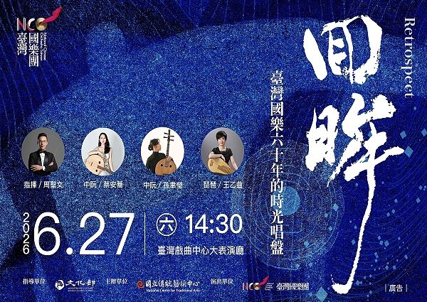 《回眸》臺灣國樂團