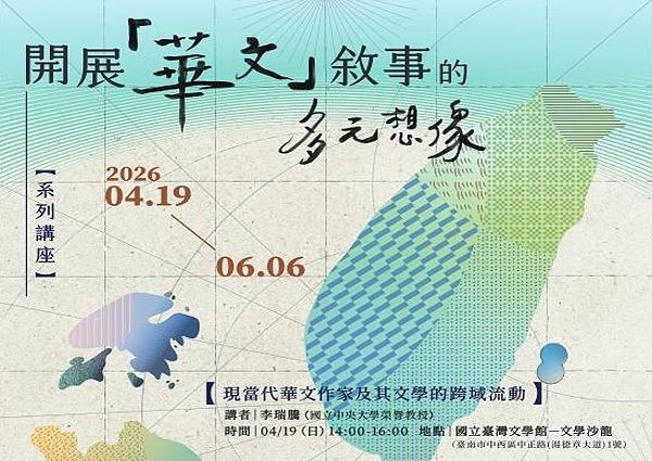 開展「華文」敘事的多元想像 系列講座