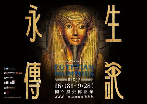 「埃及木乃伊—永生傳說」國際特展