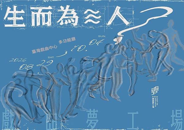 2026 戲曲夢工場