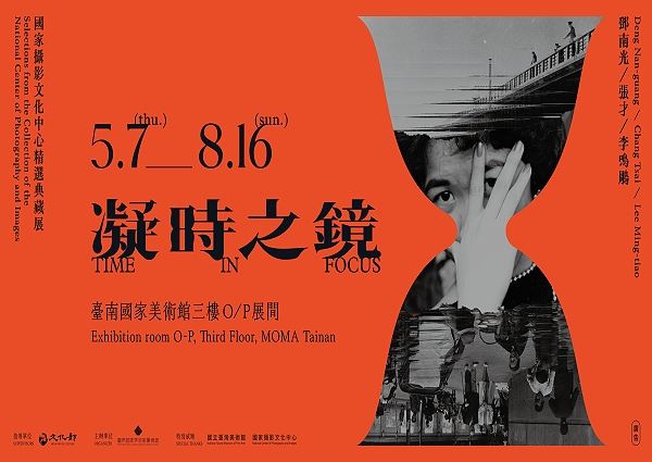 《凝時之鏡》國家攝影文化中心精選典藏展