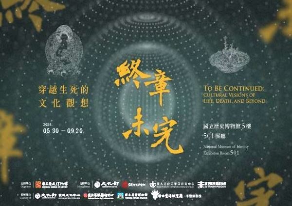 「終章未完」穿越生死的文化觀想特展