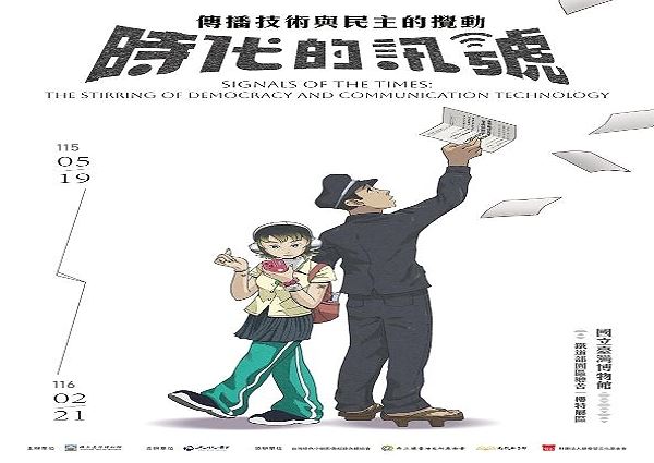 《時代的訊號》傳播技術與民主的攪動