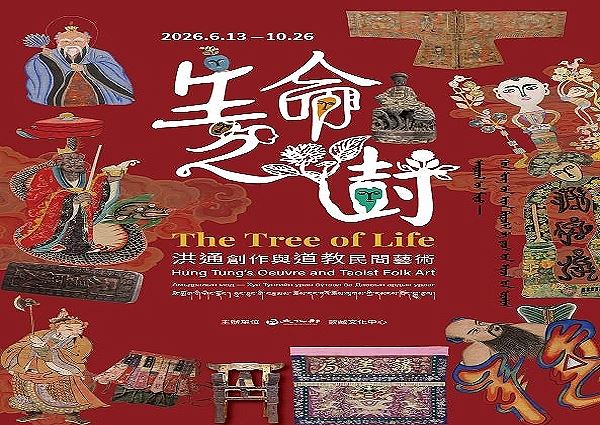 《生命之樹：洪通創作與道教民間藝術》特展講座