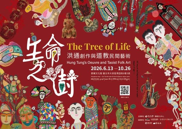 《生命之樹：洪通創作與道教民間藝術》特展