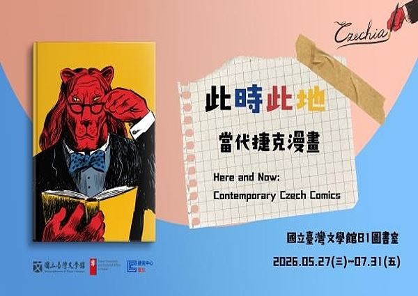 《此時此地：當代捷克漫畫》特展