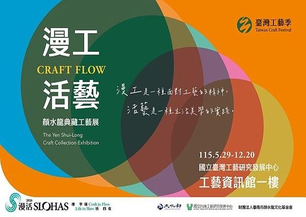 《漫工活藝Craft Flow》顏水龍典藏工藝展