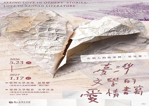 「在別人的故事裡，看見愛：臺灣文學的愛情書寫」特展