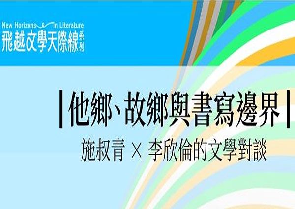 飛越文學天際線系列講座