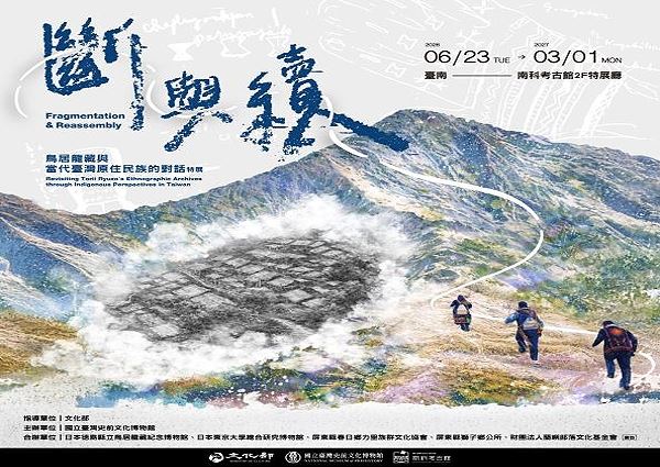 《斷與續》鳥居龍藏與當代臺灣原住民族的對話