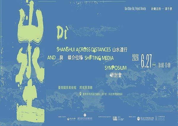 「埊──山水遠行與媒介位移」研討會