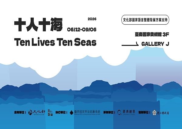《十人十海》特展