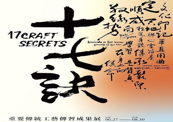 《十七訣》重要傳統工藝傳習成果展